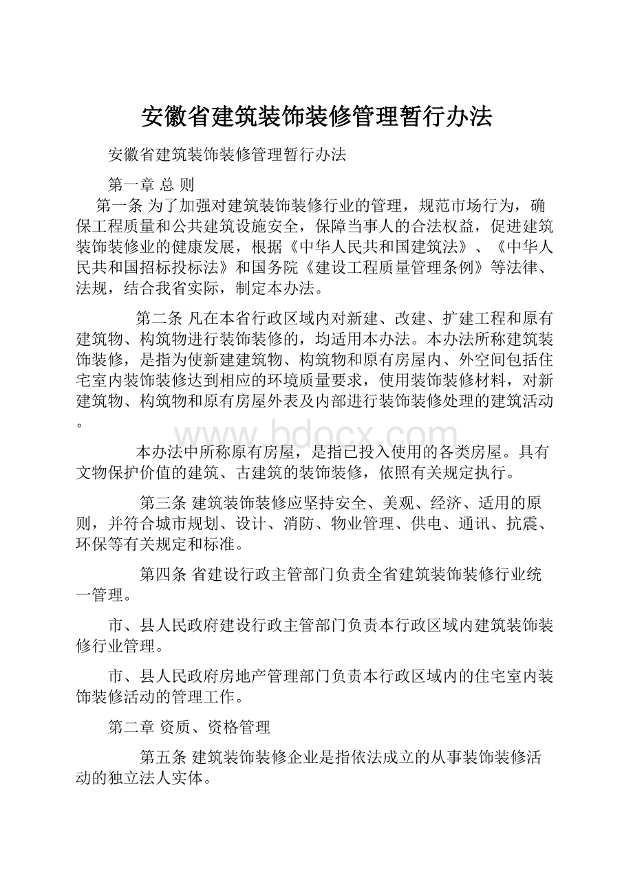 安徽省建筑装饰装修管理暂行办法.docx