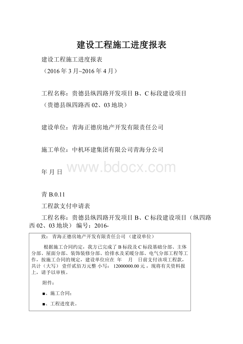 建设工程施工进度报表.docx