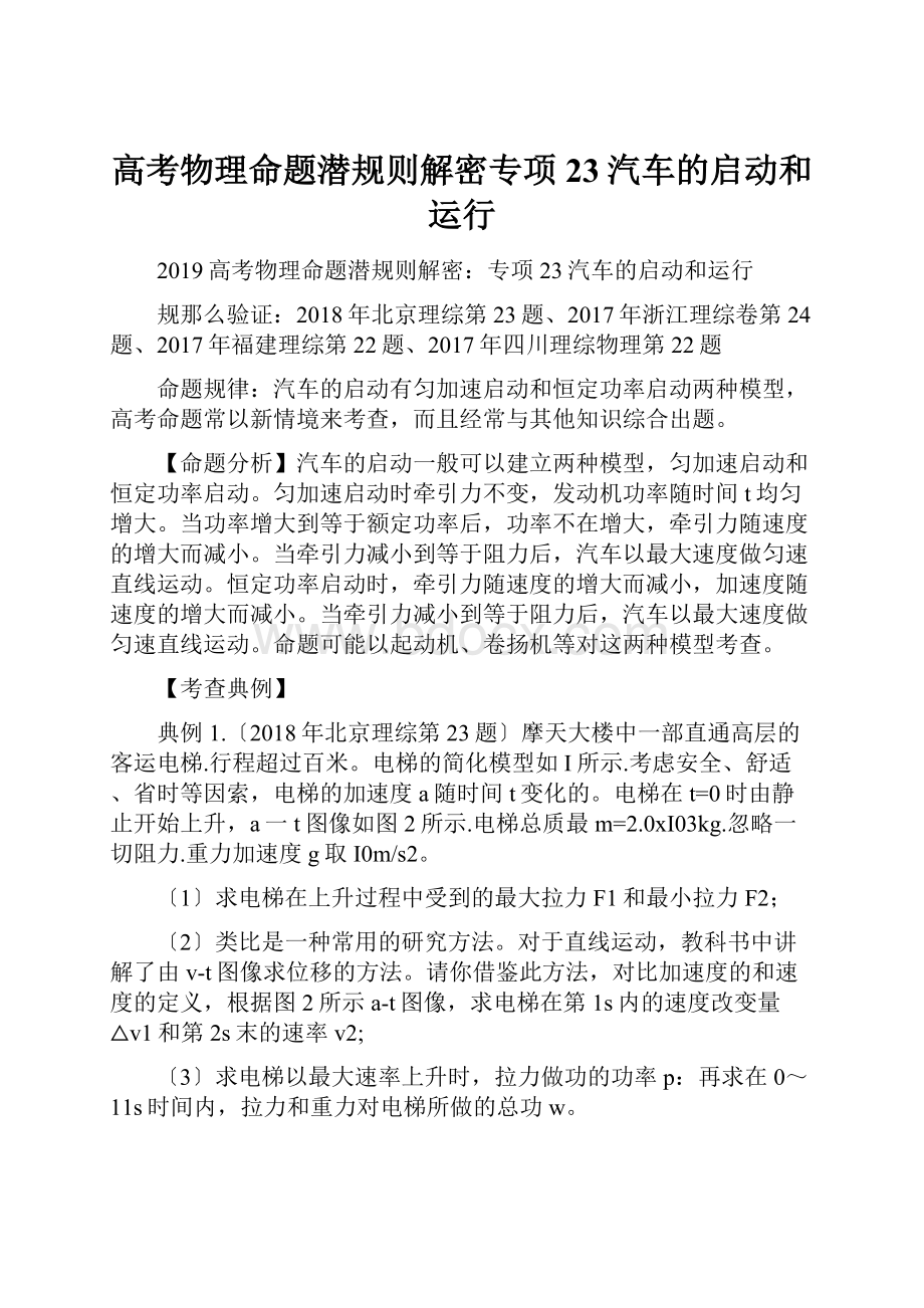 高考物理命题潜规则解密专项23汽车的启动和运行.docx