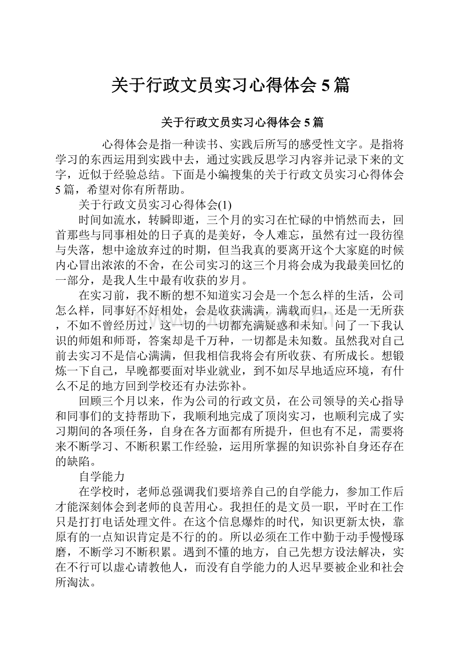 关于行政文员实习心得体会5篇.docx_第1页