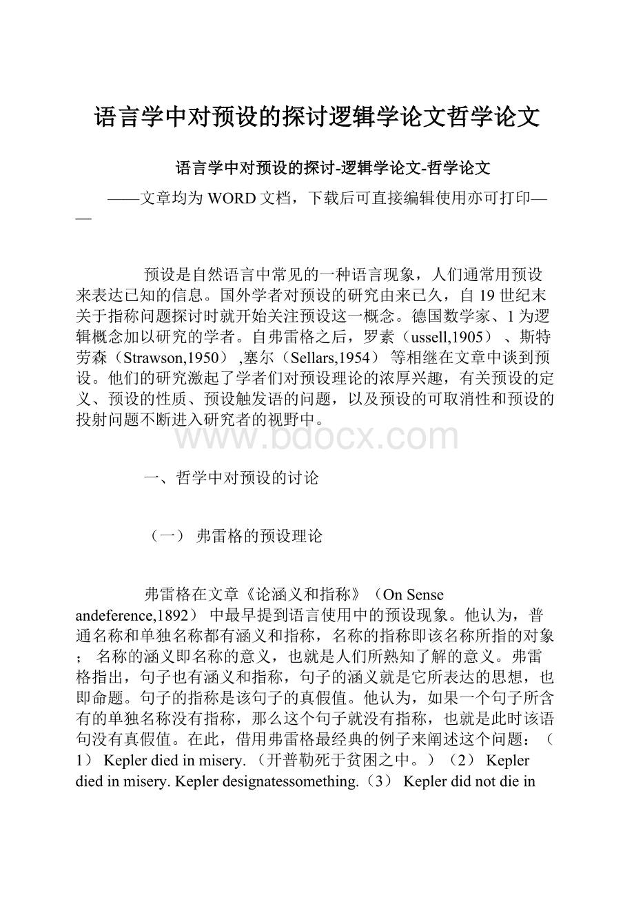 语言学中对预设的探讨逻辑学论文哲学论文.docx