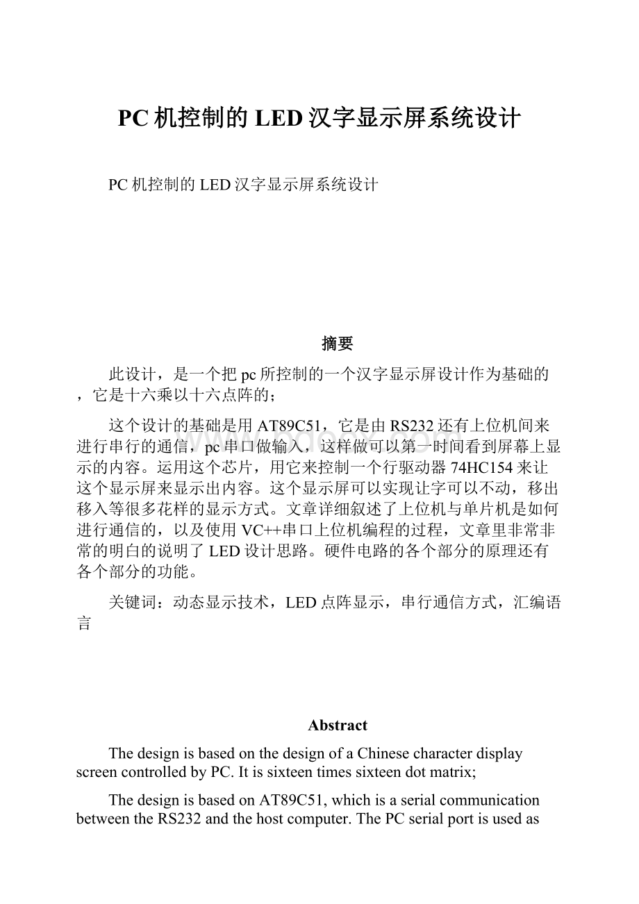 PC机控制的LED汉字显示屏系统设计.docx