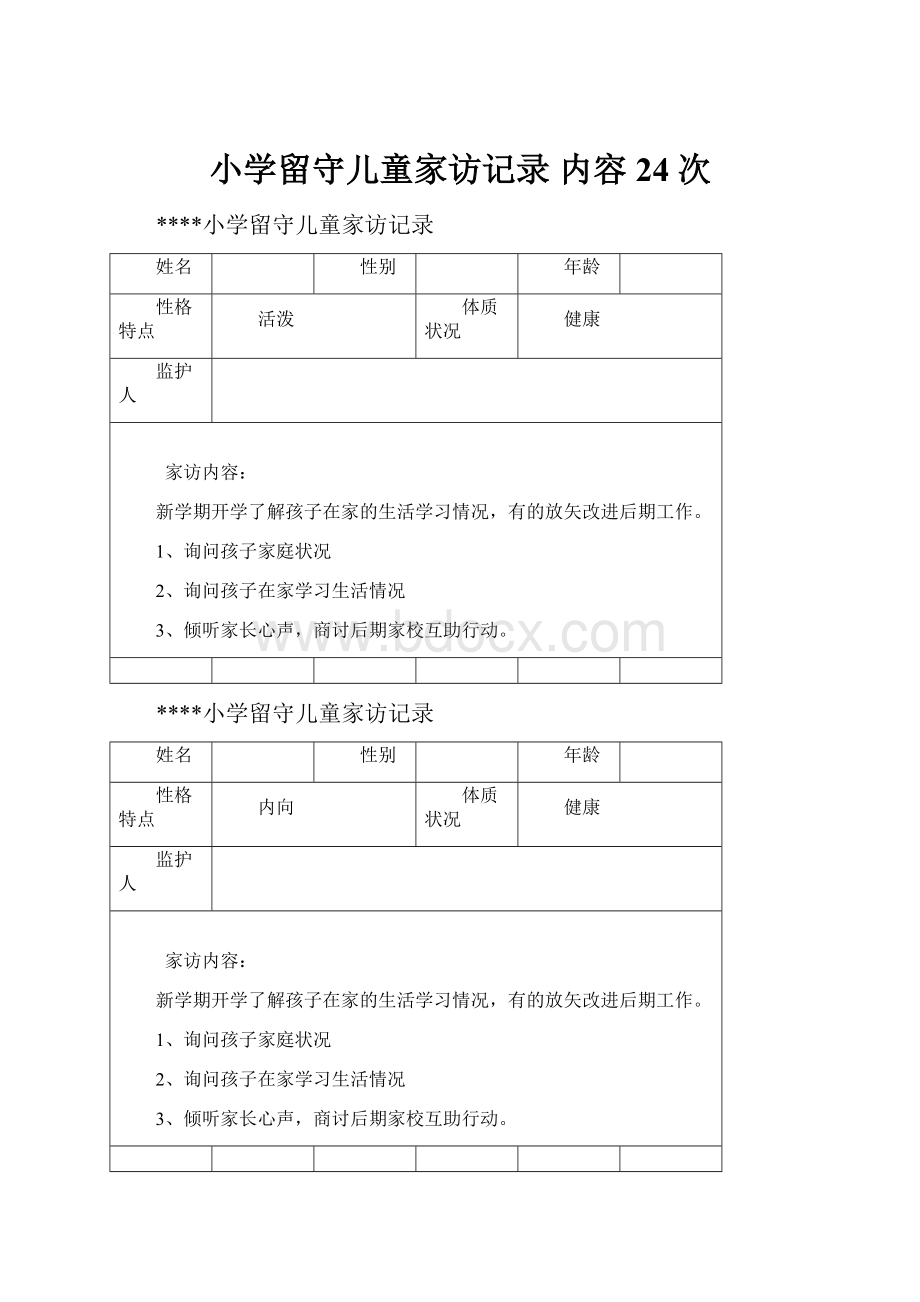 小学留守儿童家访记录 内容 24次.docx_第1页