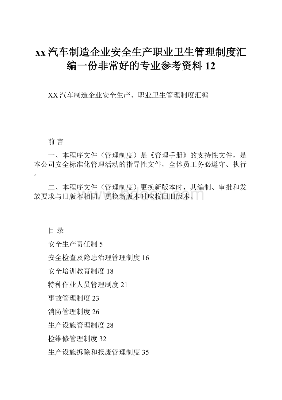 xx汽车制造企业安全生产职业卫生管理制度汇编一份非常好的专业参考资料12.docx_第1页