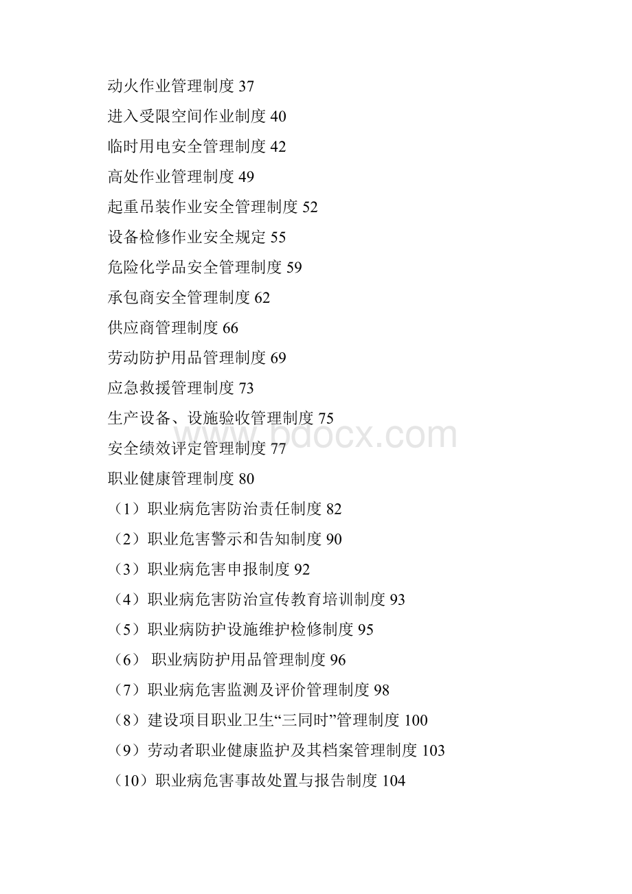 xx汽车制造企业安全生产职业卫生管理制度汇编一份非常好的专业参考资料12.docx_第2页