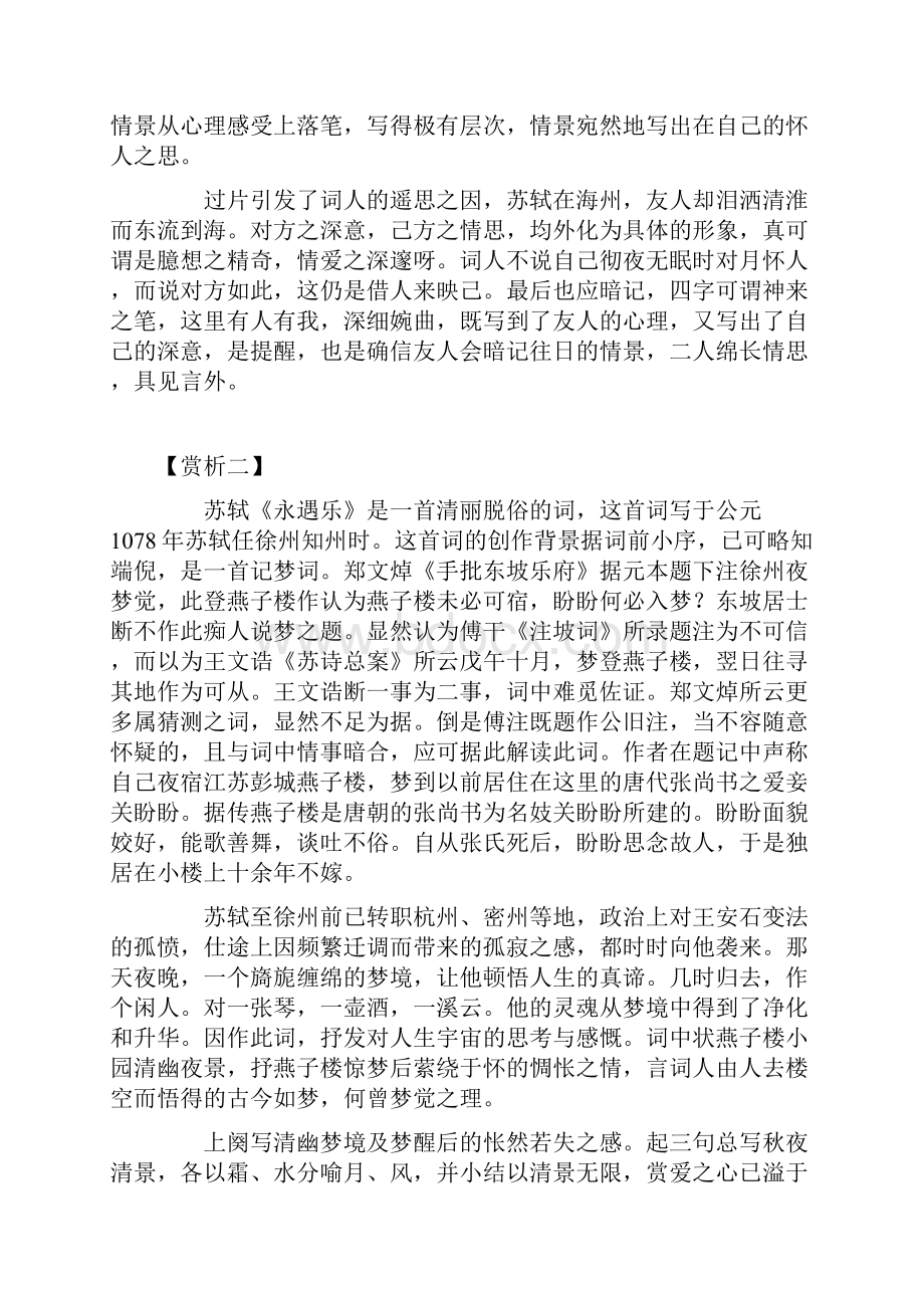 燕子楼空佳人何在空锁楼中燕苏轼《永遇乐》全诗翻译赏析.docx_第2页