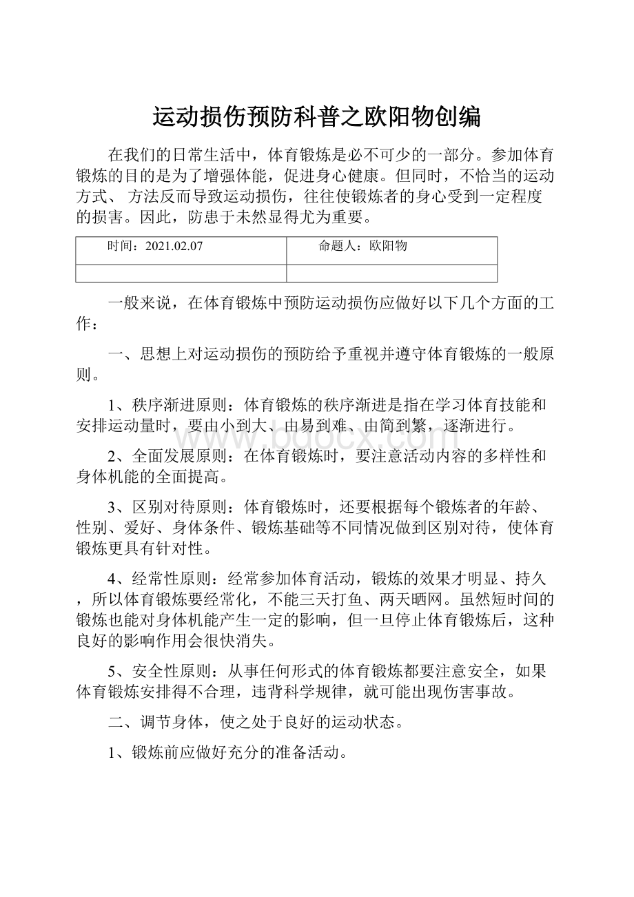 运动损伤预防科普之欧阳物创编.docx