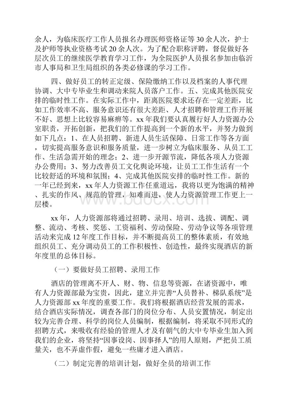 XX年医院人力资源部工作总结及工作计划.docx_第2页