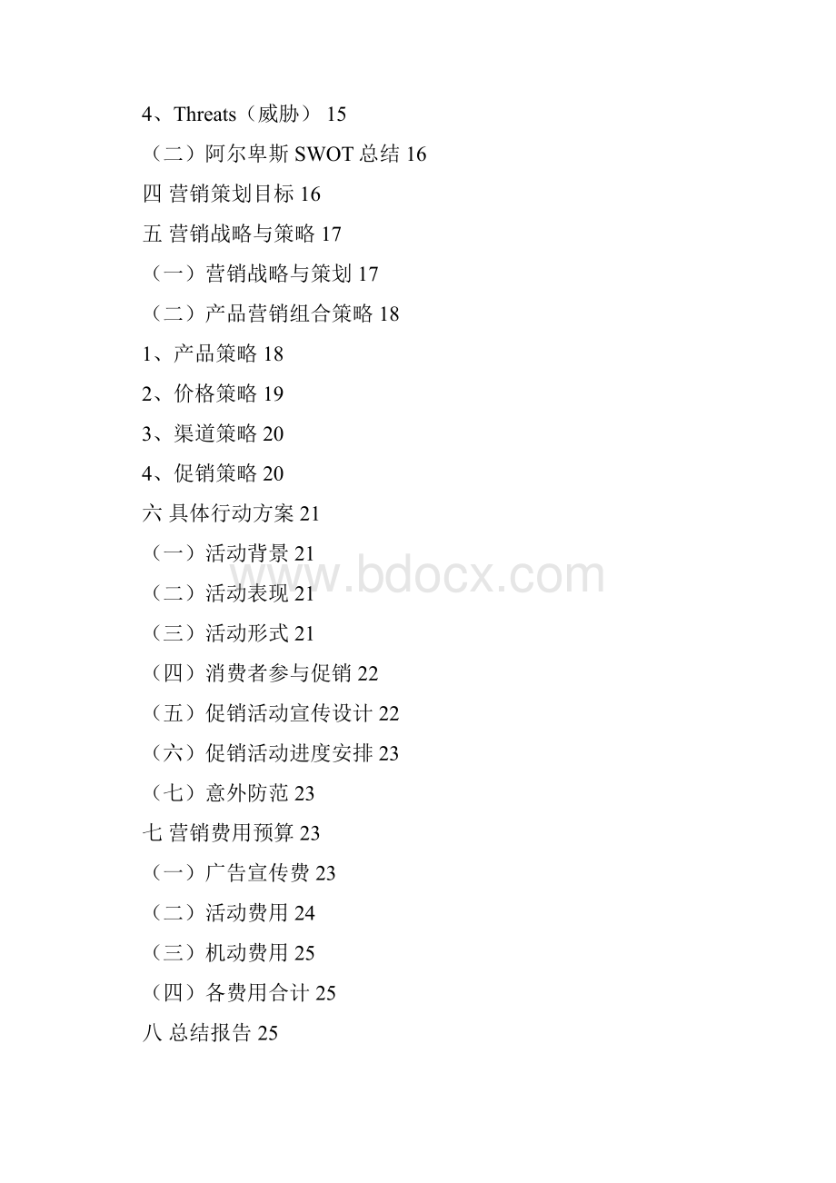 阿尔卑斯糖果长沙地区营销策划书.docx_第2页