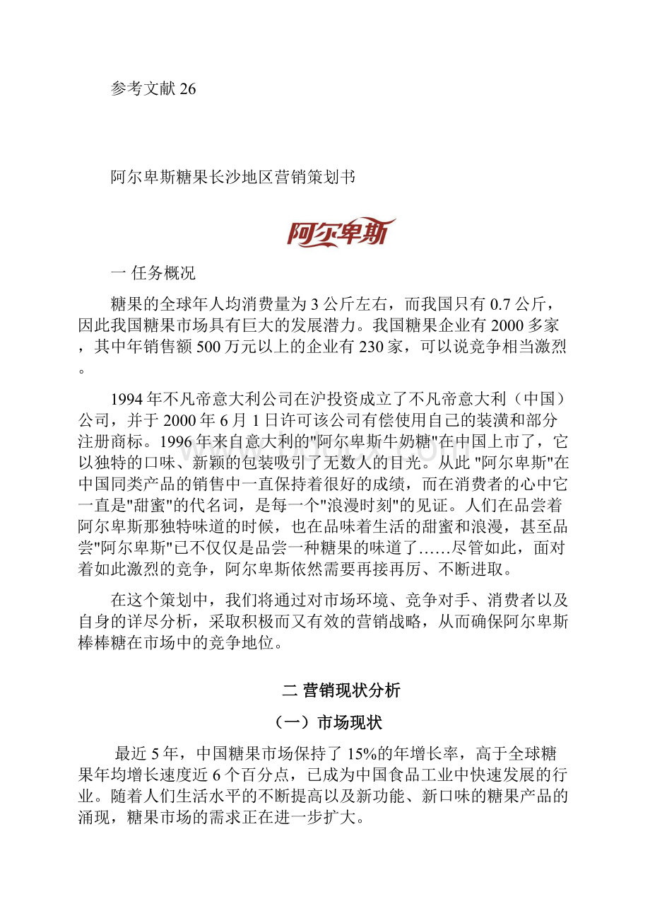 阿尔卑斯糖果长沙地区营销策划书.docx_第3页