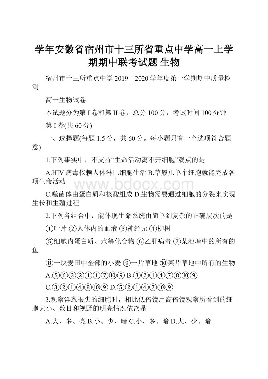 学年安徽省宿州市十三所省重点中学高一上学期期中联考试题 生物.docx