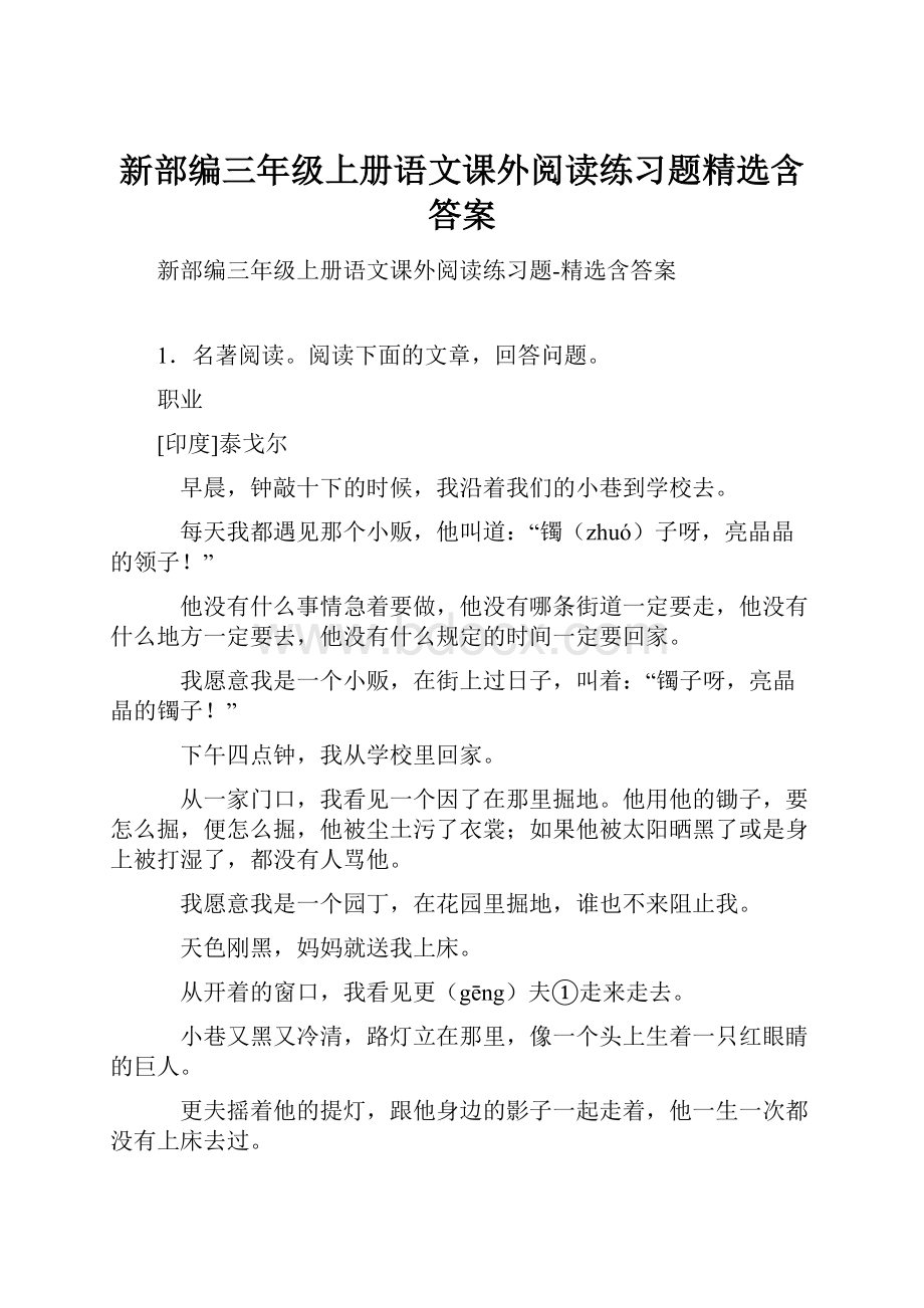 新部编三年级上册语文课外阅读练习题精选含答案.docx