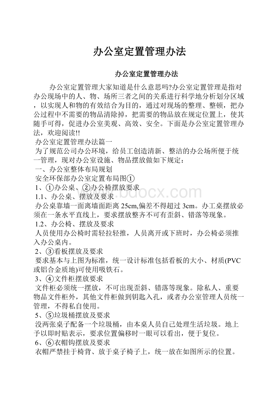 办公室定置管理办法.docx_第1页