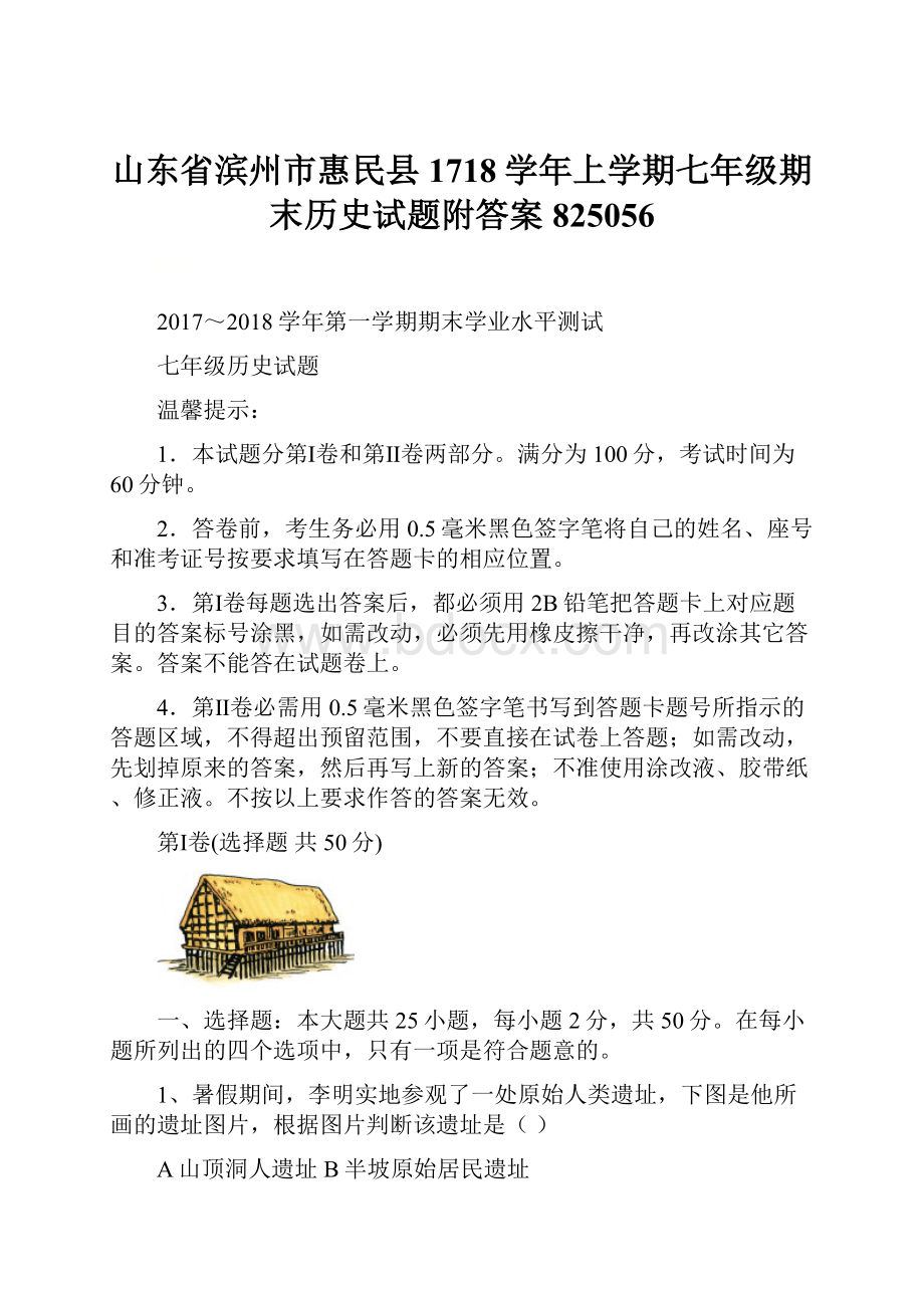 山东省滨州市惠民县1718学年上学期七年级期末历史试题附答案825056.docx