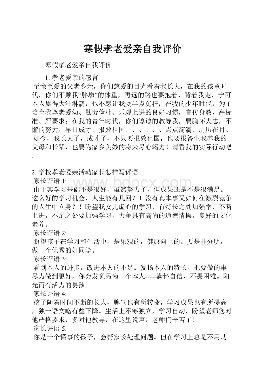 寒假孝老爱亲自我评价.docx_第1页