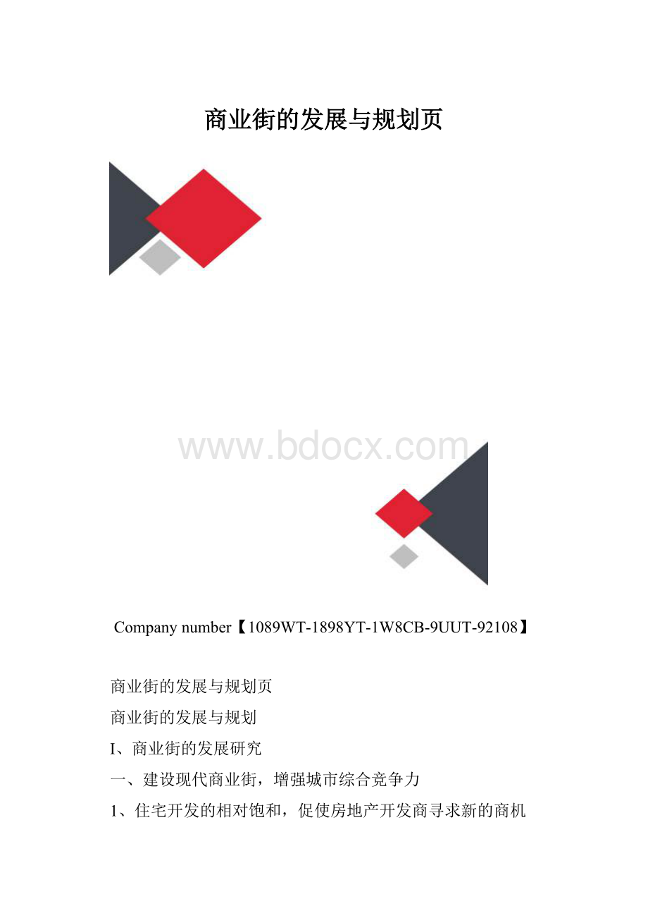 商业街的发展与规划页.docx