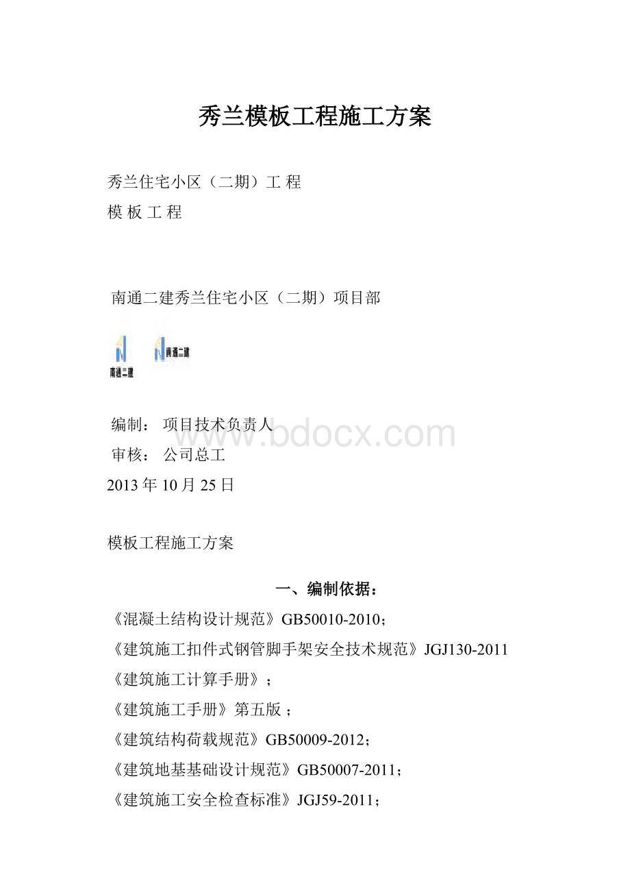 秀兰模板工程施工方案.docx