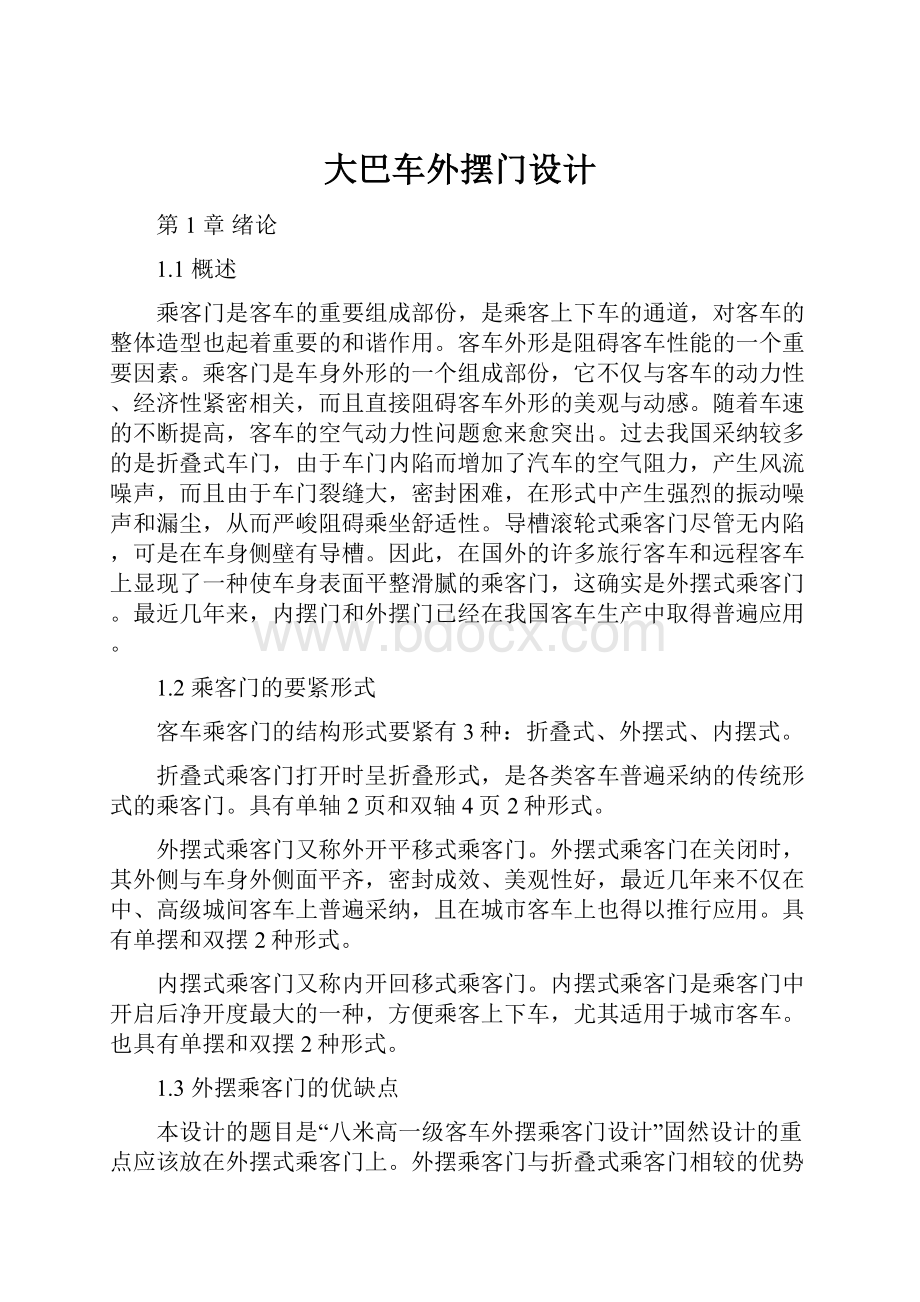 大巴车外摆门设计.docx_第1页