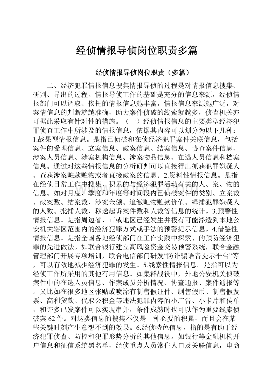 经侦情报导侦岗位职责多篇.docx