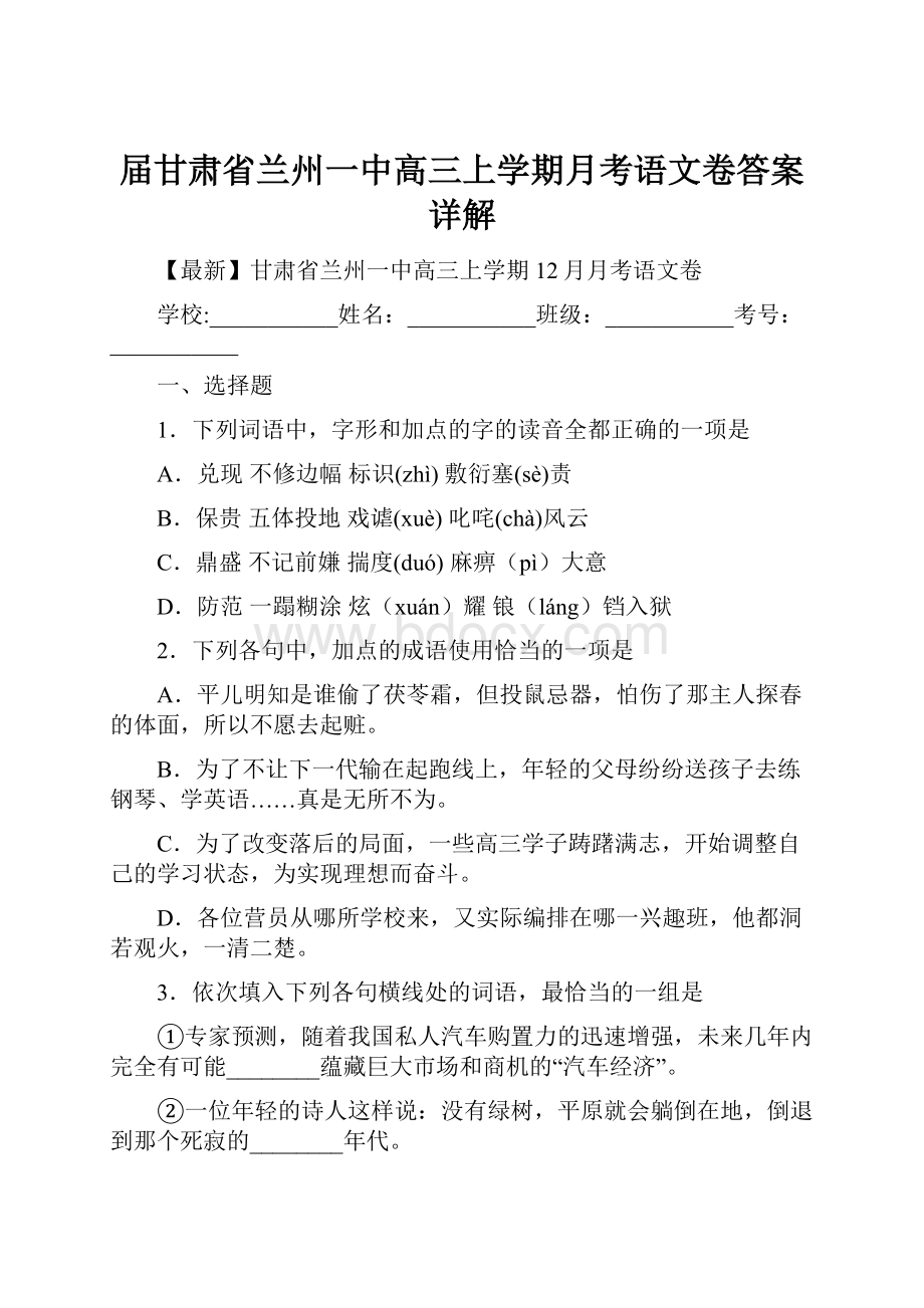 届甘肃省兰州一中高三上学期月考语文卷答案详解.docx_第1页