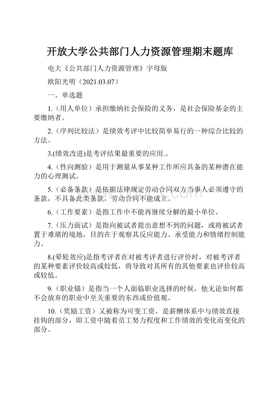 开放大学公共部门人力资源管理期末题库.docx