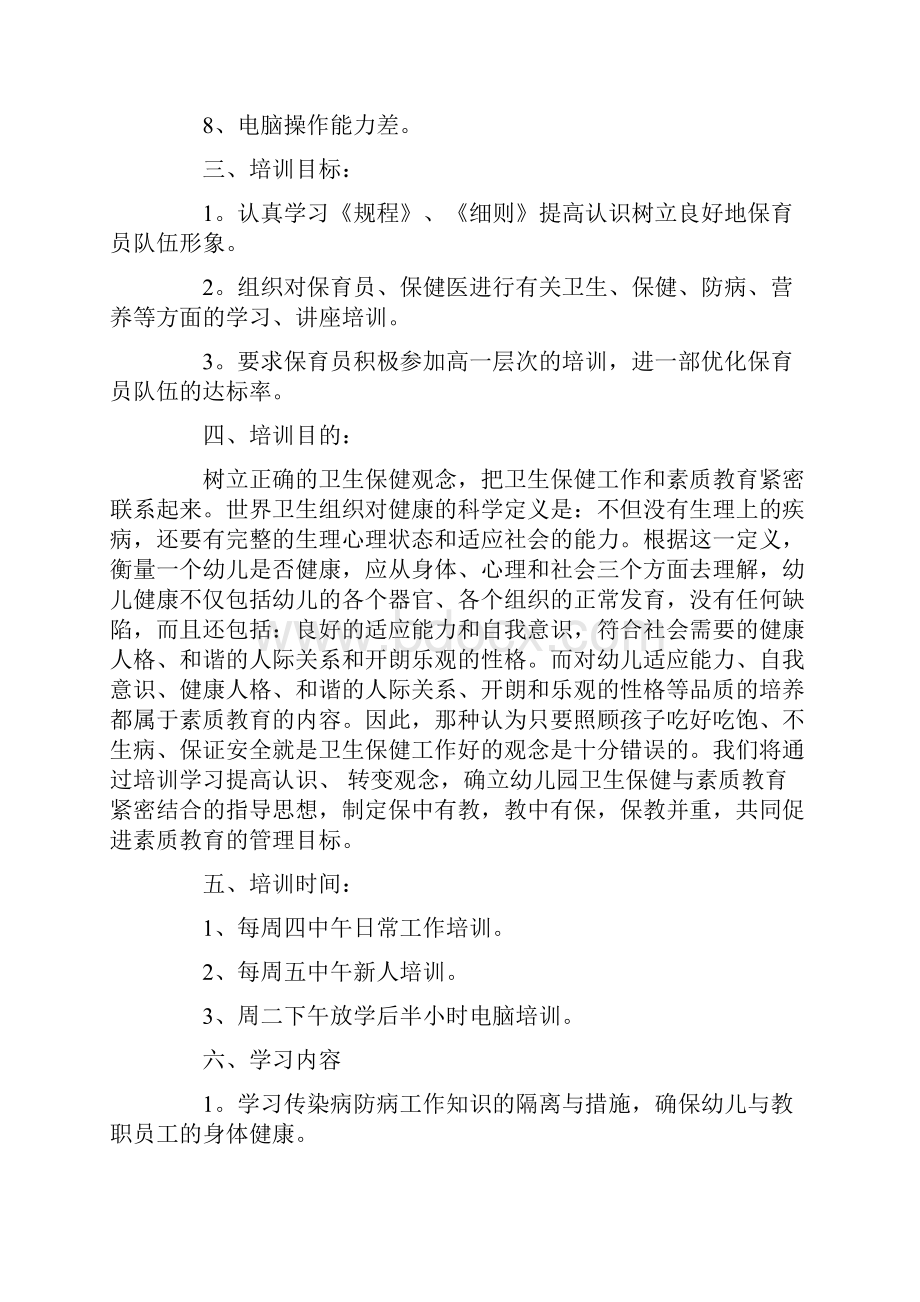 保育员培训工作计划.docx_第2页