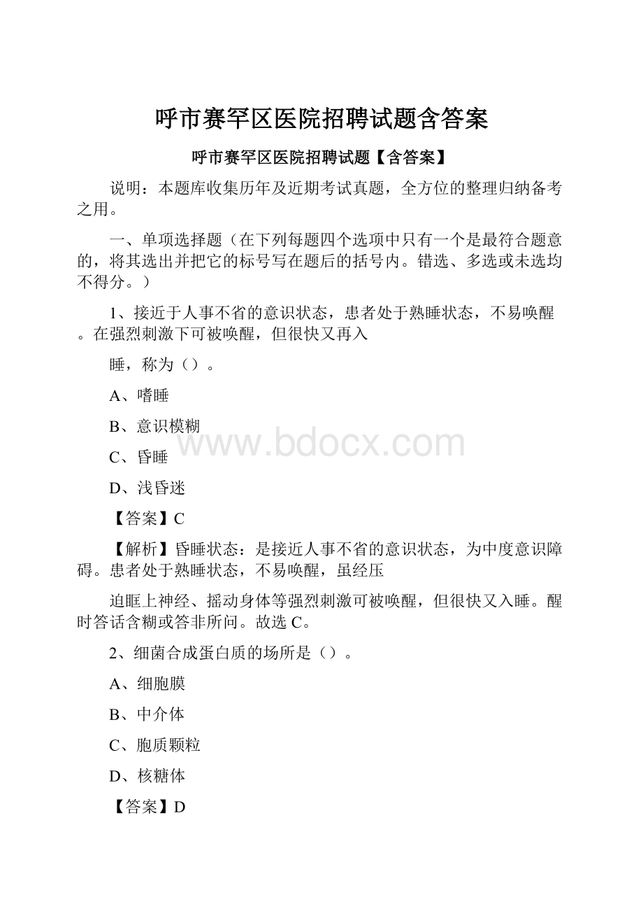 呼市赛罕区医院招聘试题含答案.docx_第1页