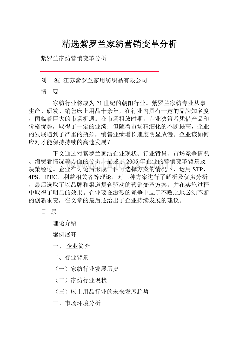 精选紫罗兰家纺营销变革分析.docx