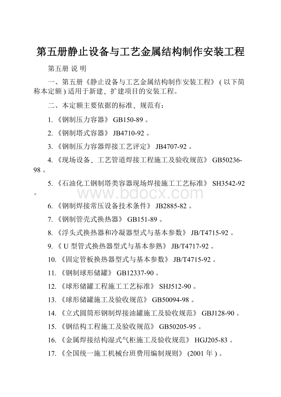 第五册静止设备与工艺金属结构制作安装工程.docx_第1页