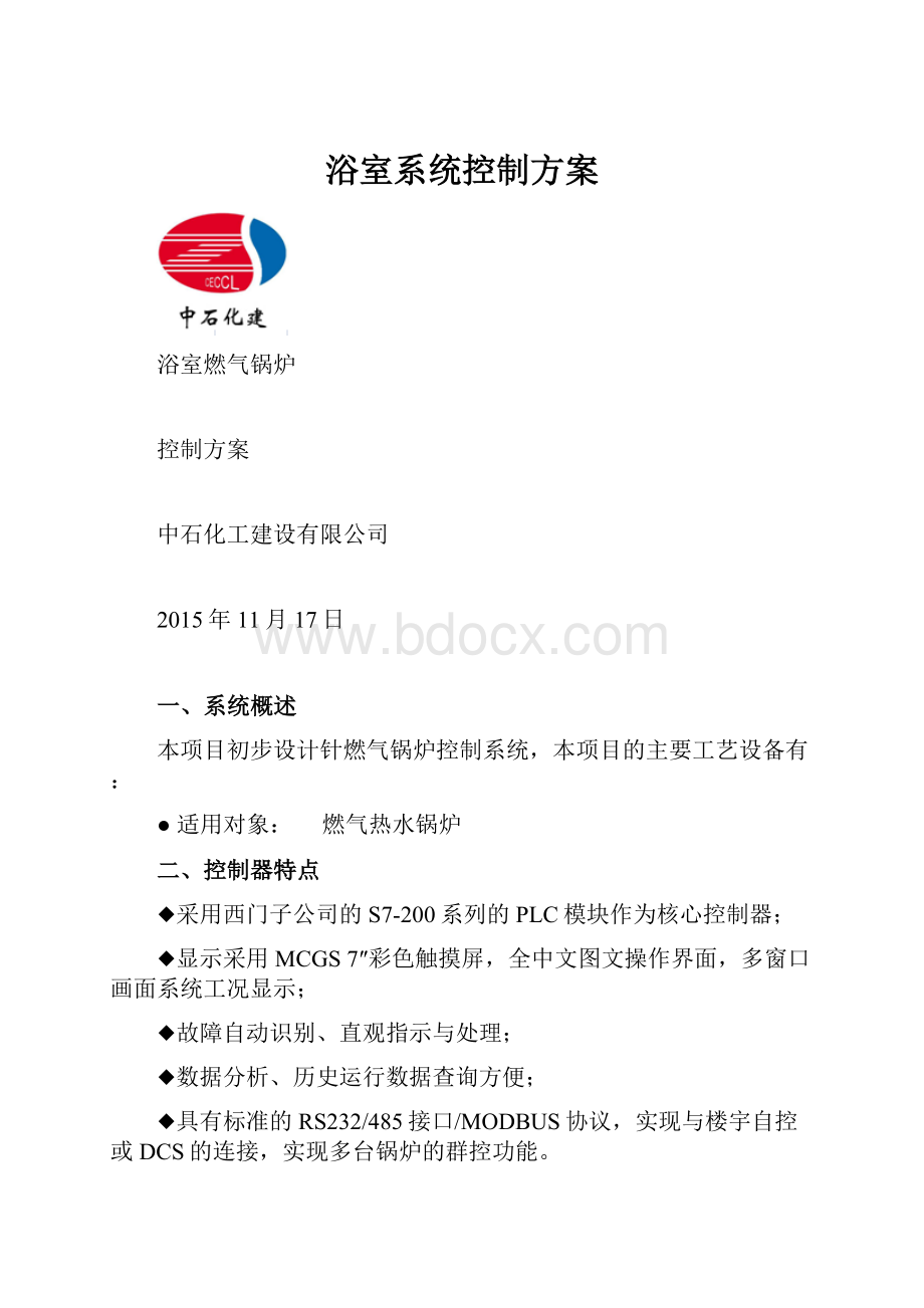 浴室系统控制方案.docx