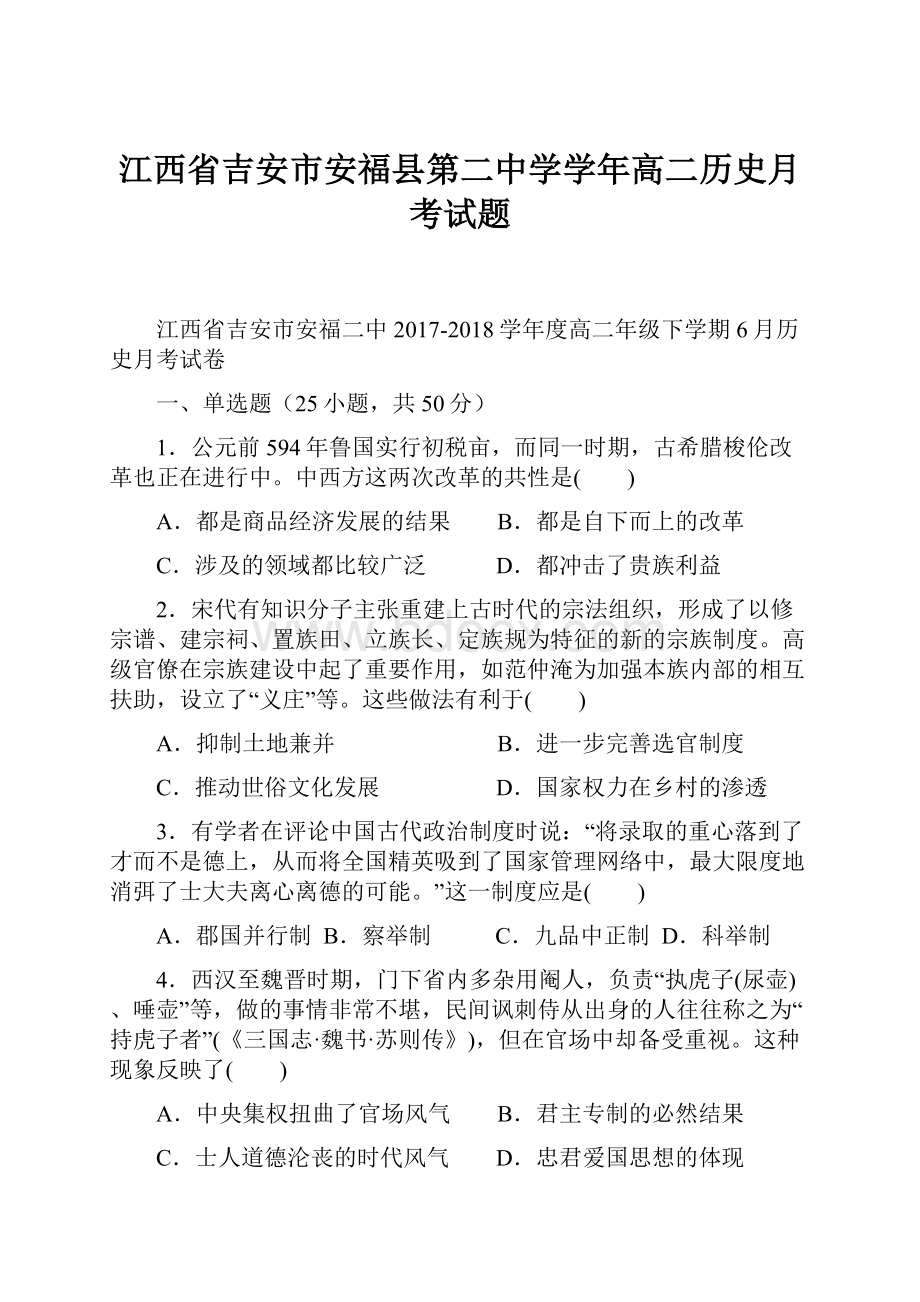 江西省吉安市安福县第二中学学年高二历史月考试题.docx_第1页