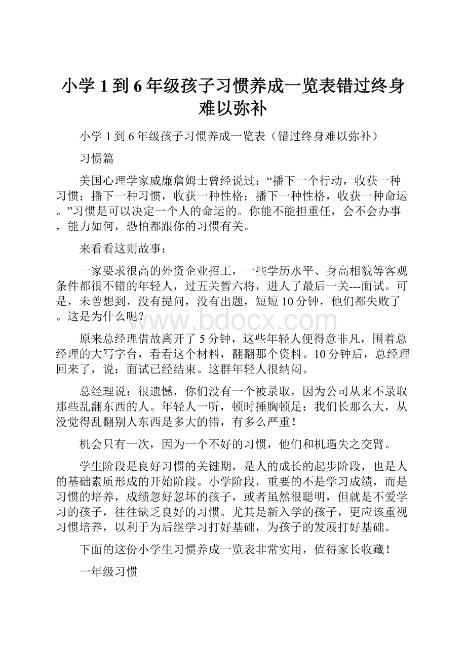 小学1到6年级孩子习惯养成一览表错过终身难以弥补.docx