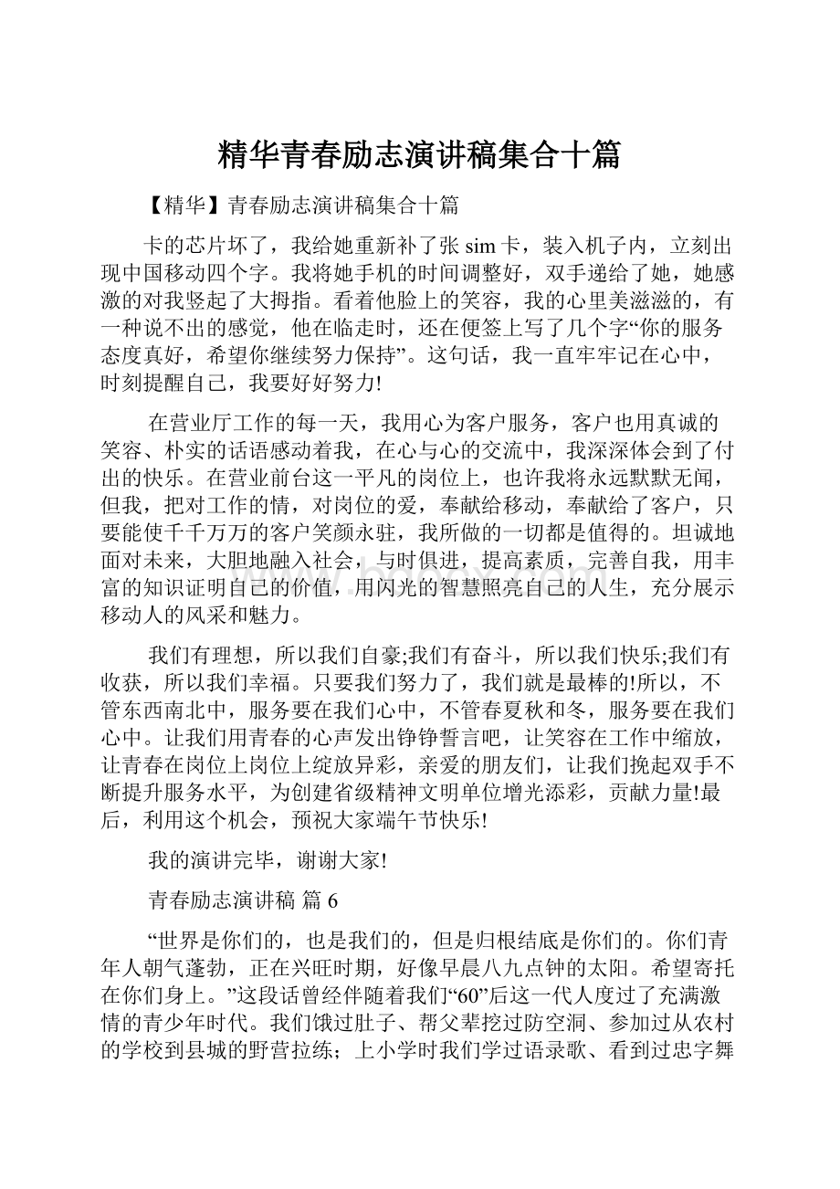 精华青春励志演讲稿集合十篇.docx