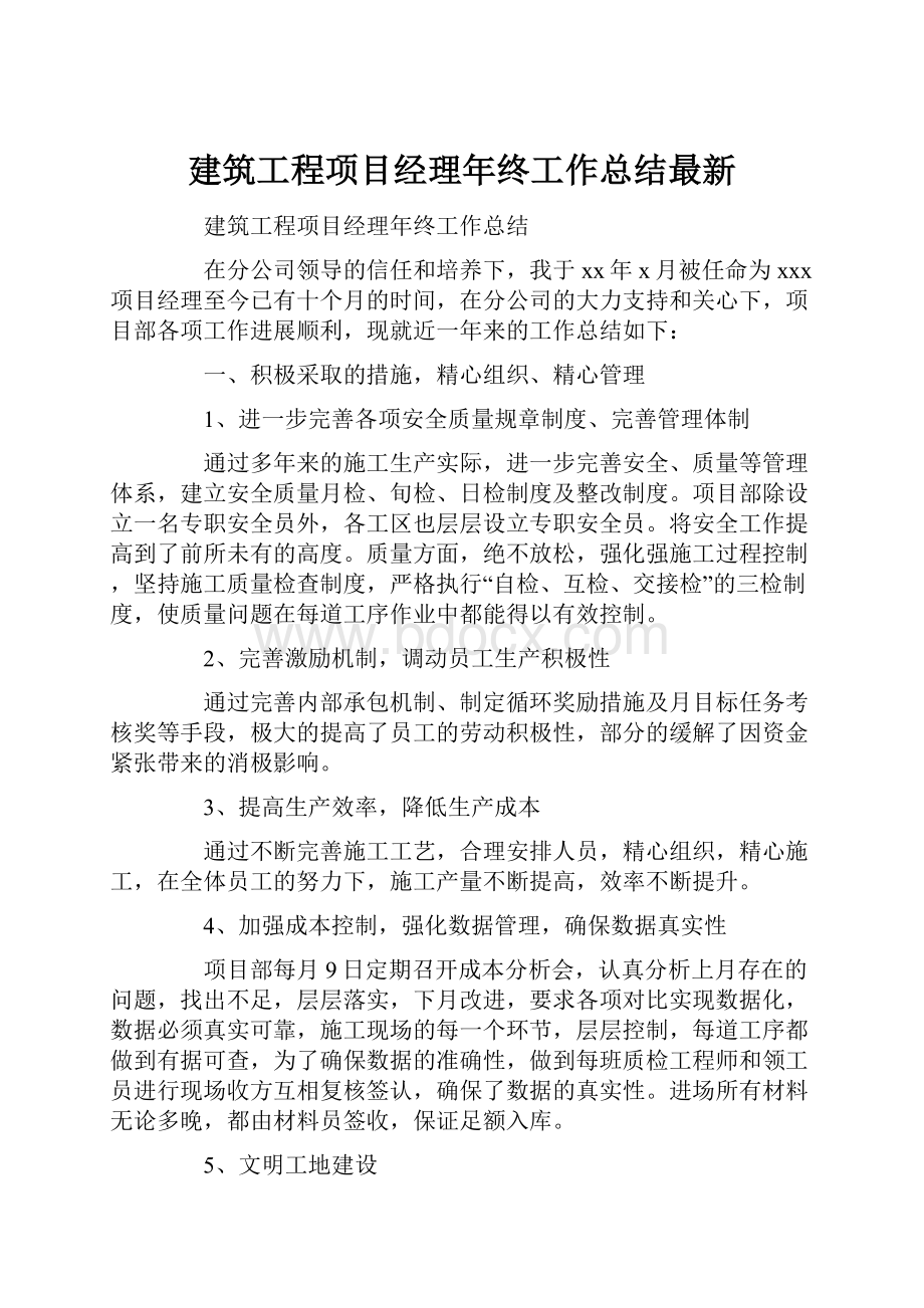 建筑工程项目经理年终工作总结最新.docx