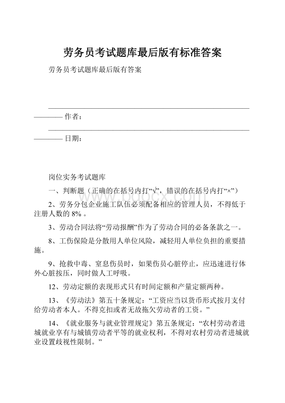 劳务员考试题库最后版有标准答案.docx_第1页