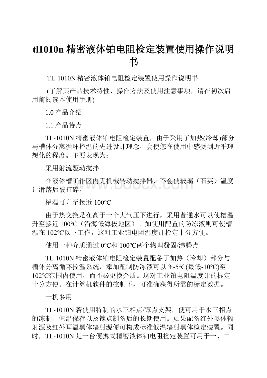 tl1010n精密液体铂电阻检定装置使用操作说明书.docx_第1页