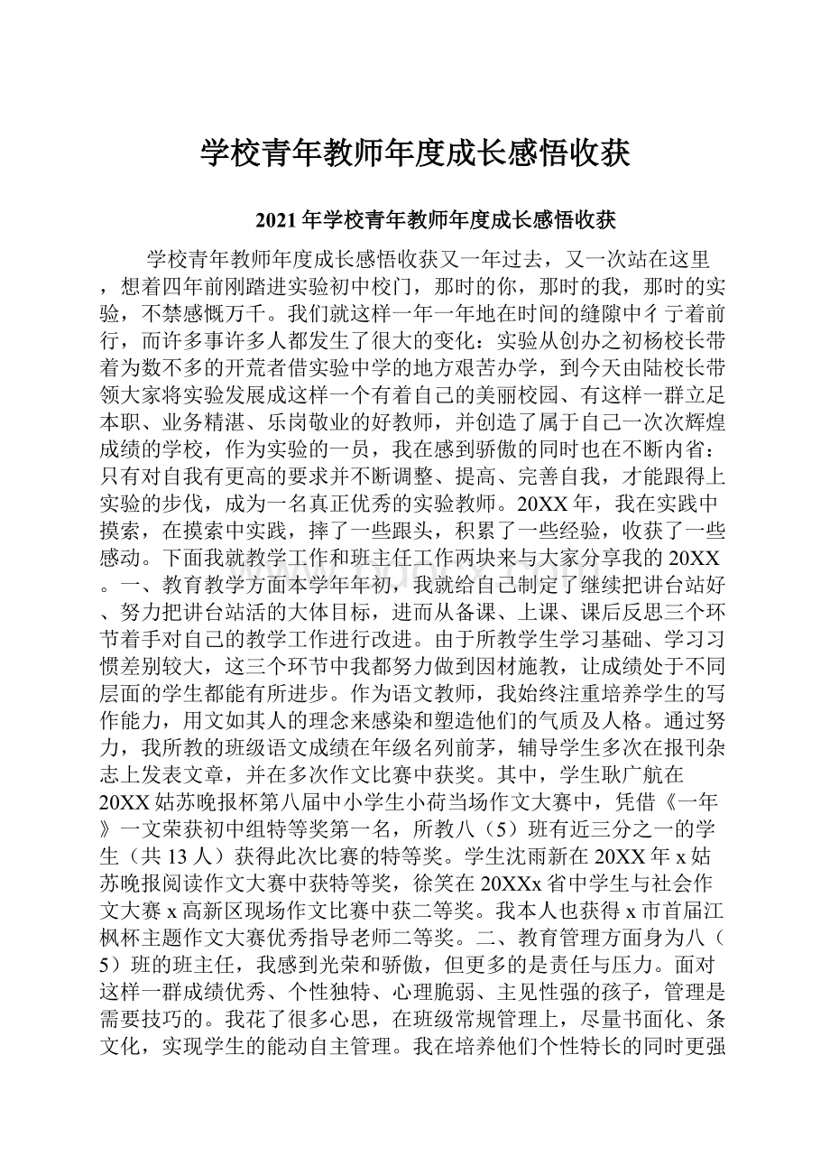 学校青年教师年度成长感悟收获.docx