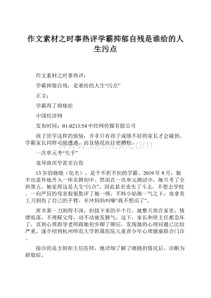 作文素材之时事热评学霸抑郁自残是谁给的人生污点.docx