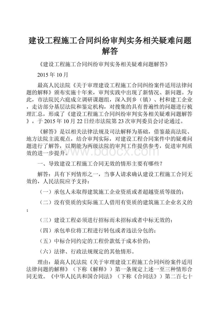 建设工程施工合同纠纷审判实务相关疑难问题解答.docx