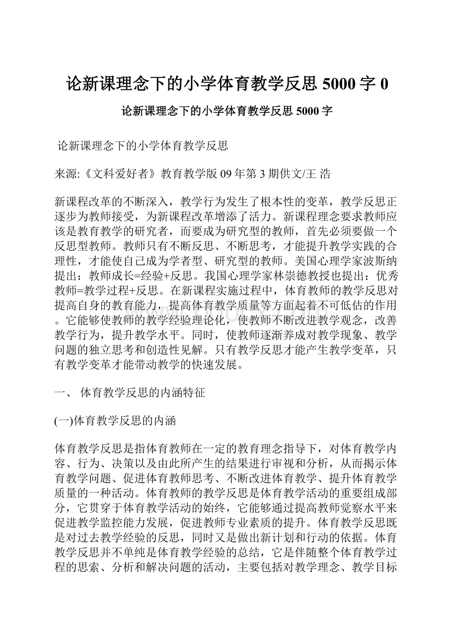 论新课理念下的小学体育教学反思 5000字0.docx