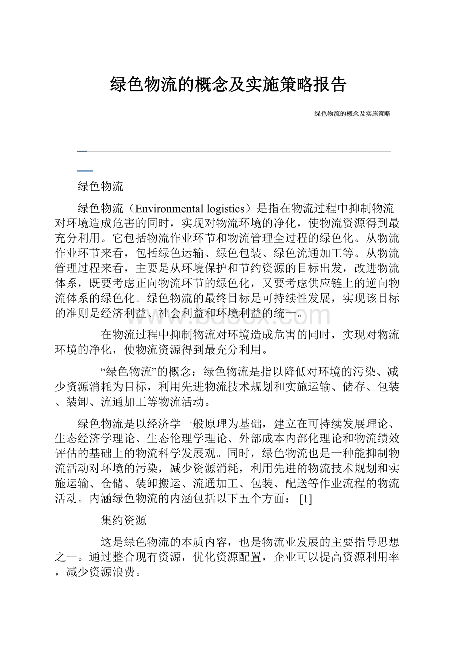 绿色物流的概念及实施策略报告.docx