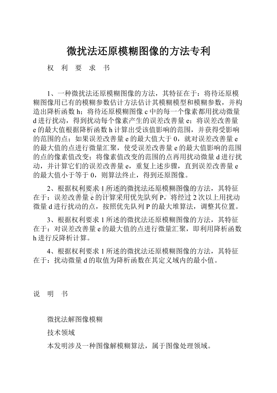 微扰法还原模糊图像的方法专利.docx