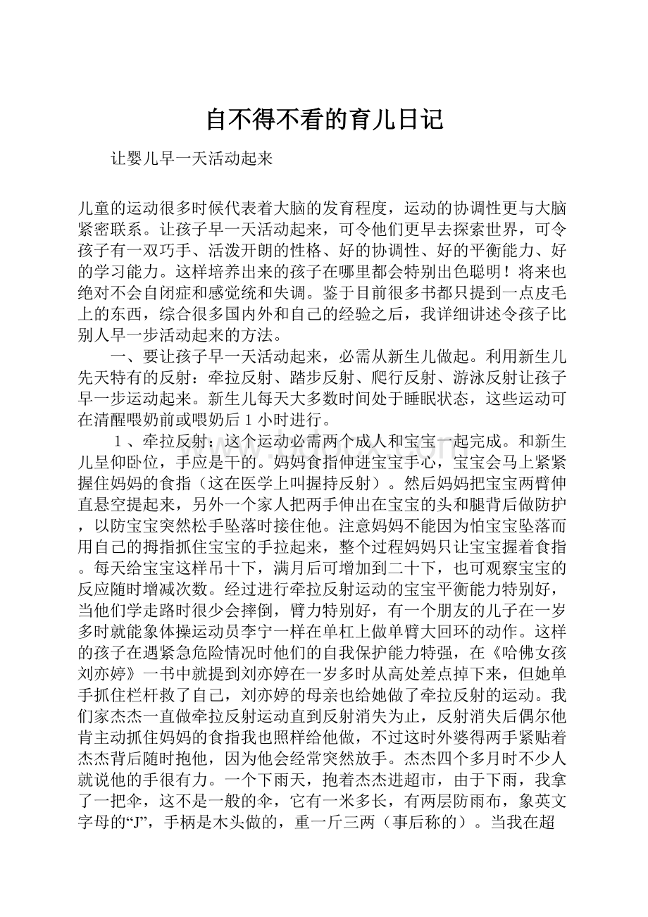 自不得不看的育儿日记.docx_第1页