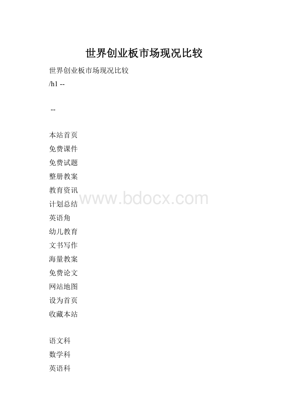 世界创业板市场现况比较.docx