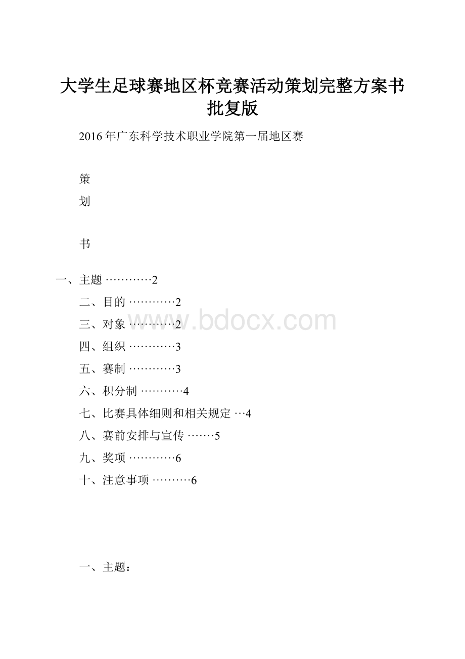 大学生足球赛地区杯竞赛活动策划完整方案书批复版.docx_第1页