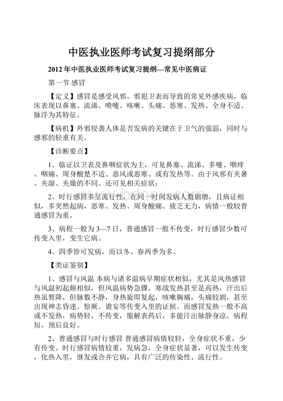 中医执业医师考试复习提纲部分.docx