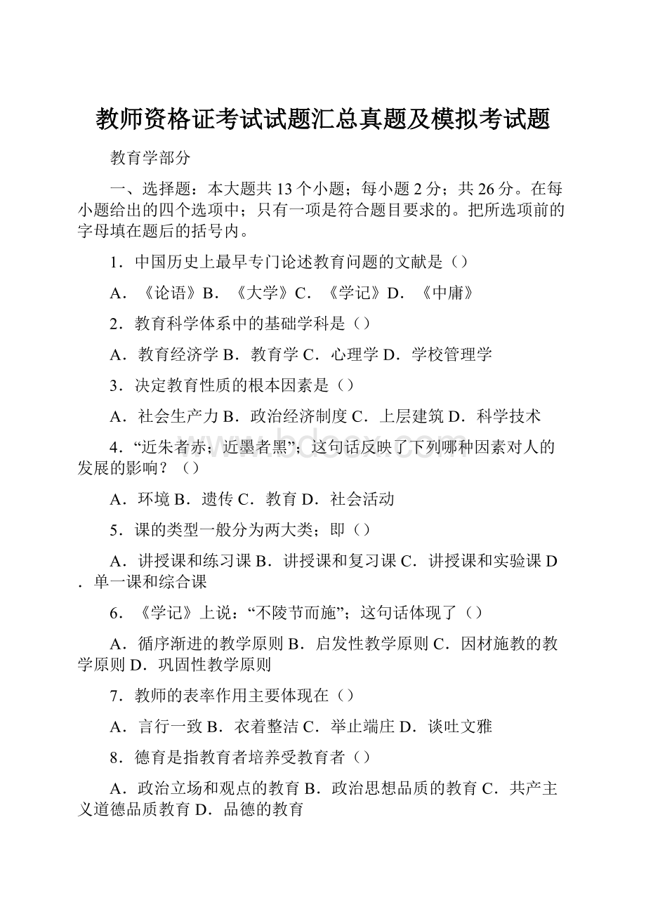 教师资格证考试试题汇总真题及模拟考试题.docx_第1页