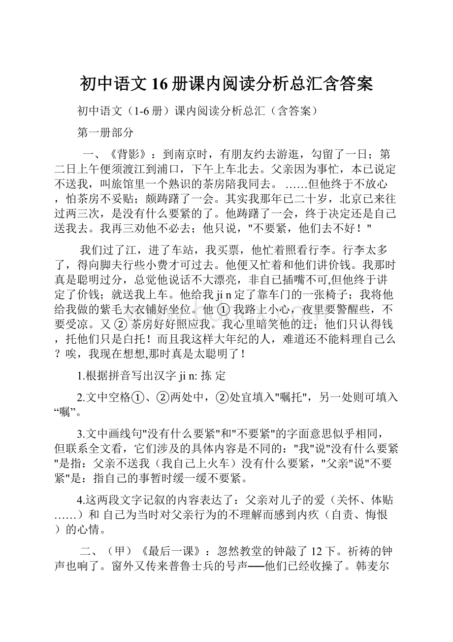 初中语文16册课内阅读分析总汇含答案.docx_第1页