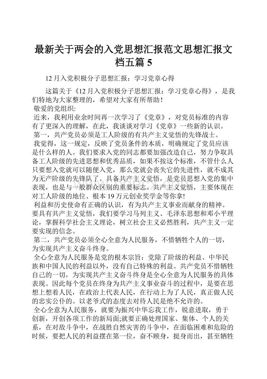 最新关于两会的入党思想汇报范文思想汇报文档五篇 5.docx