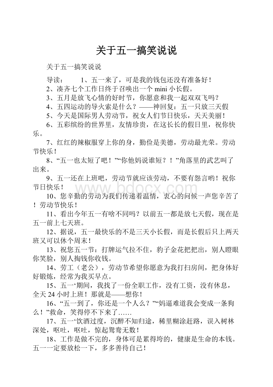 关于五一搞笑说说.docx_第1页